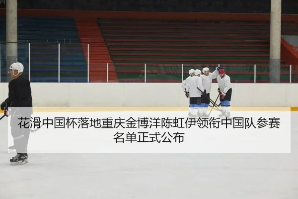 hua-hua-zhong-guo-bei-luo-di-chong-qing-jin-bo-yang-chen-hong-yi-ling-xian-zhong-guo-dui-can-sai-ming-dan-zheng-shi-1-521.jpg