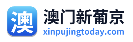 澳门新葡京